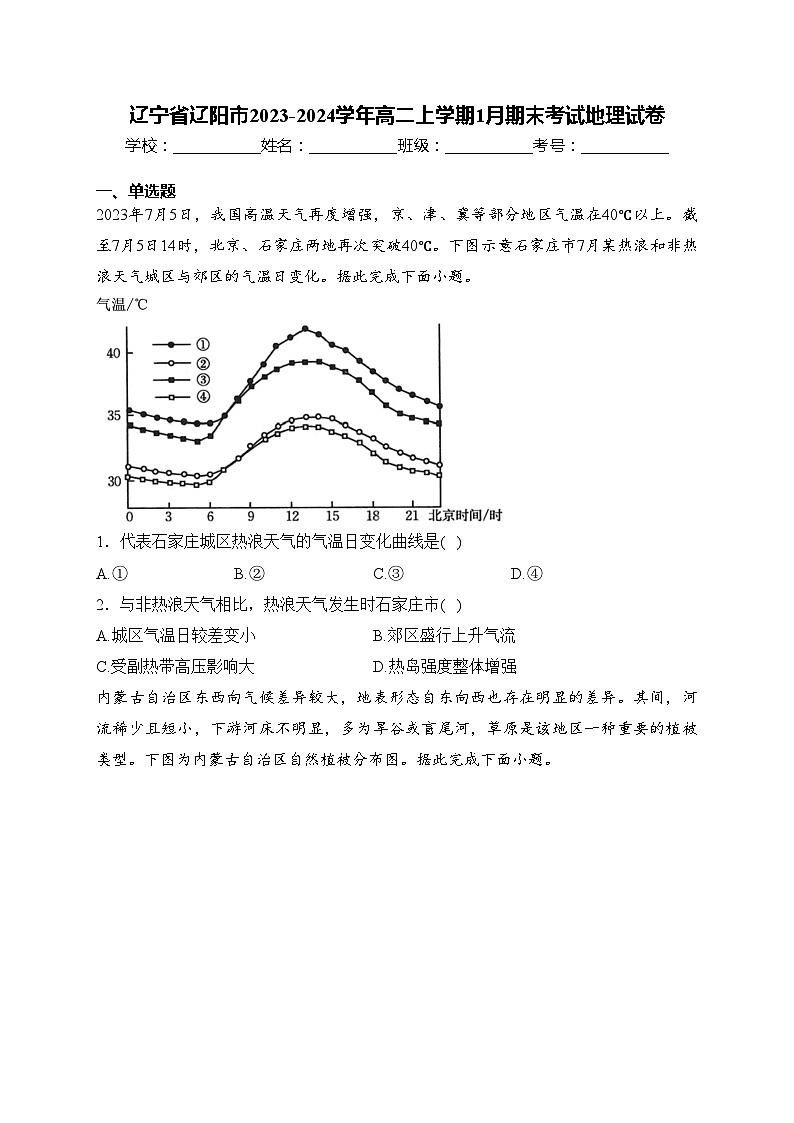 辽宁省辽阳市2023-2024学年高二上学期1月期末考试地理试卷(含答案)第1页