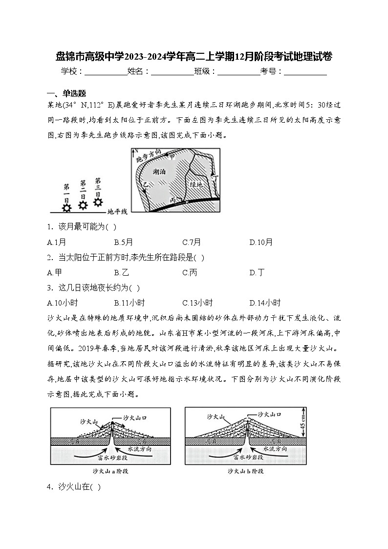 盘锦市高级中学2023-2024学年高二上学期12月阶段考试地理试卷(含答案)第1页
