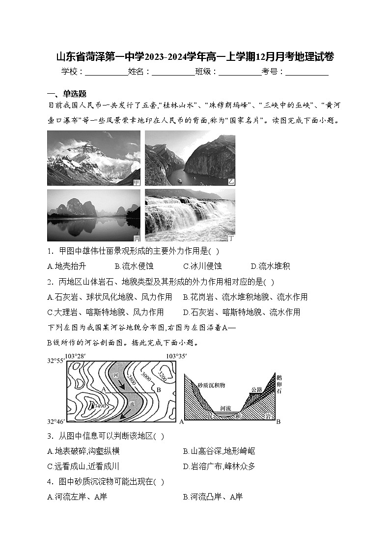 山东省菏泽第一中学2023-2024学年高一上学期12月月考地理试卷(含答案)第1页