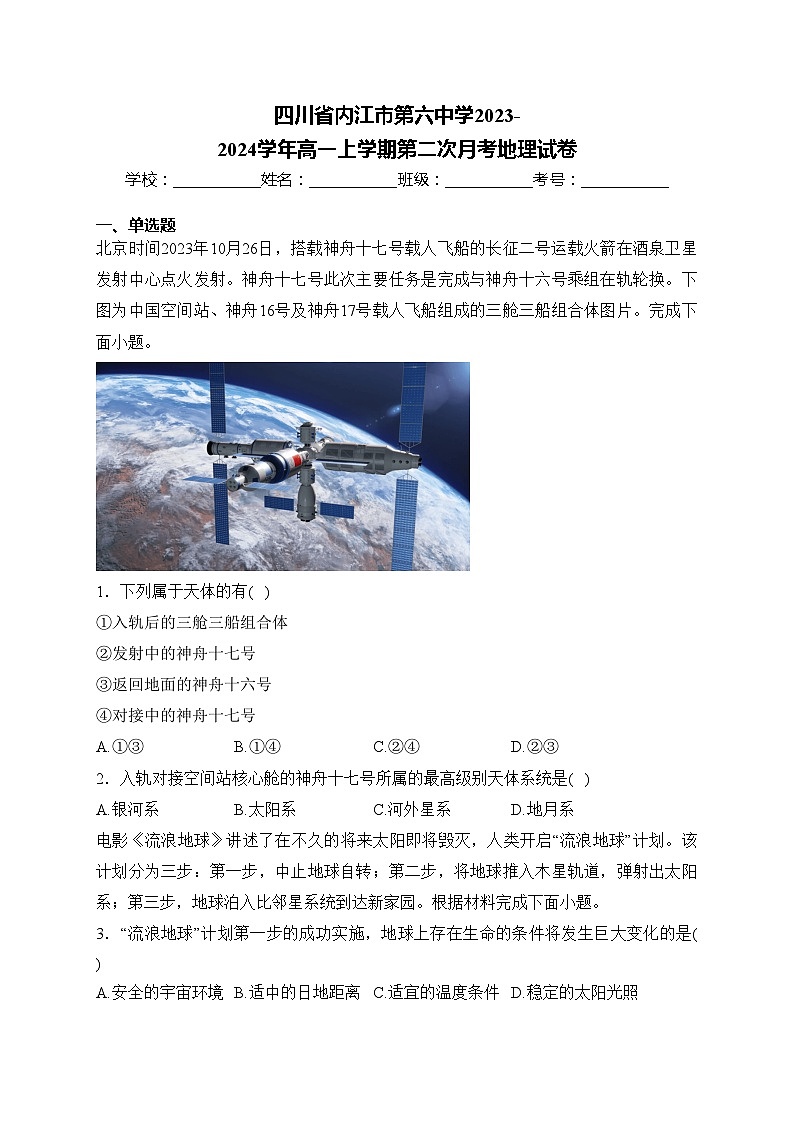 四川省内江市第六中学2023-2024学年高一上学期第二次月考地理试卷(含答案)01