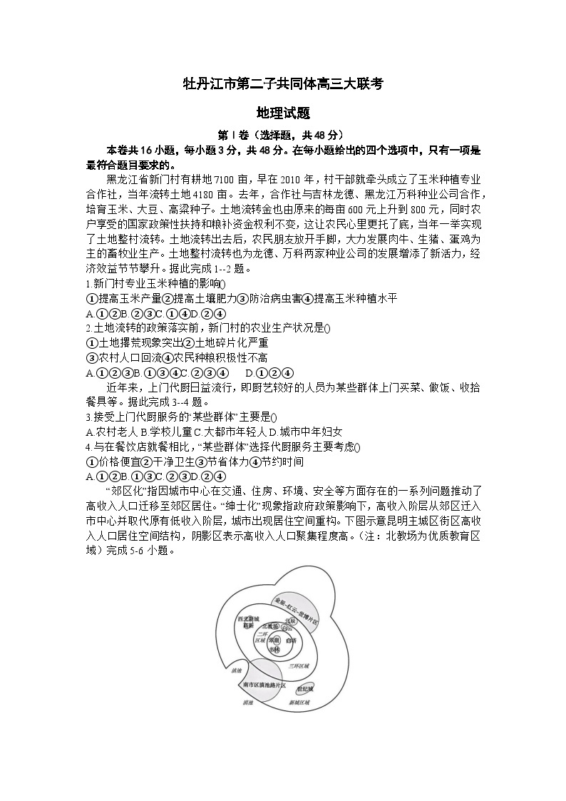 黑龙江省牡丹江市第二子共同体2023-2024学年高三上学期1月期末地理试题01