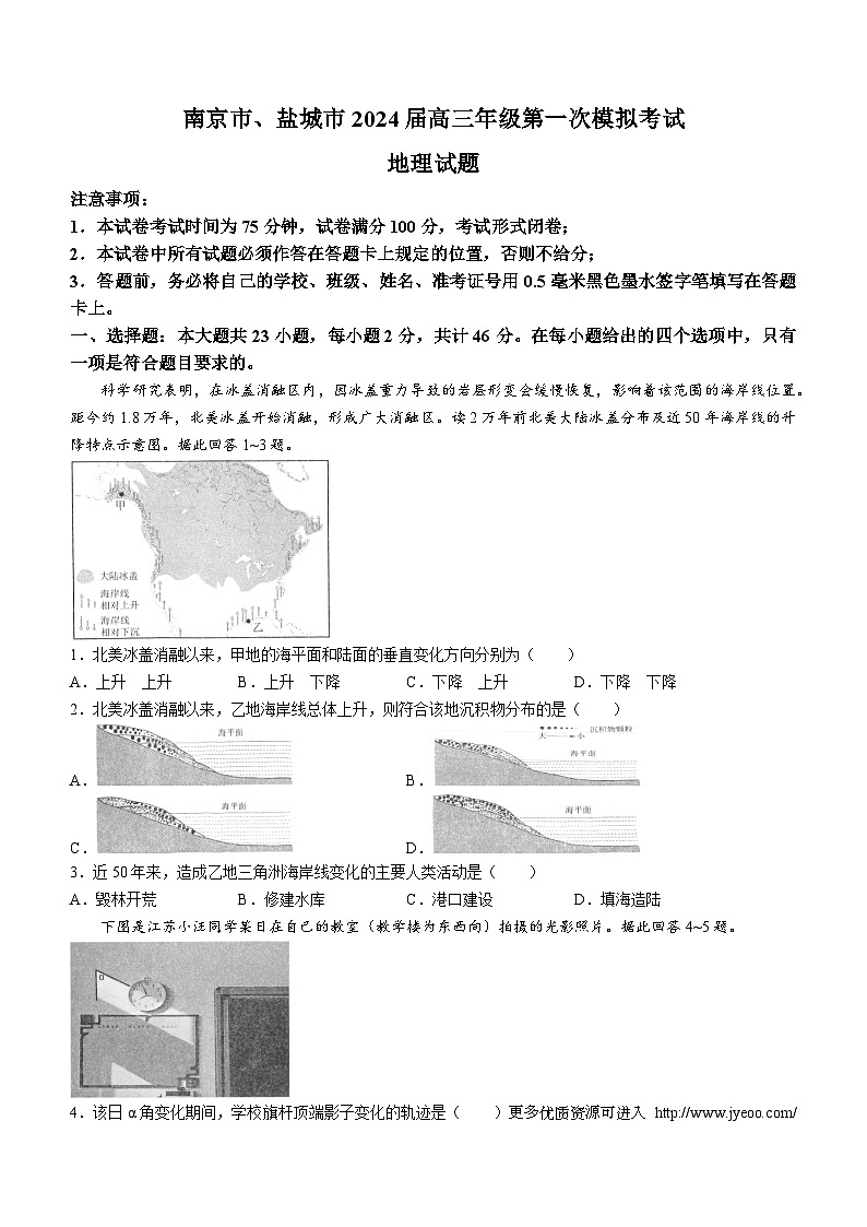 2024届江苏省南京市、盐城市高考一模地理试卷(无答案)第1页