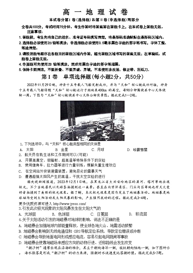黑龙江省齐齐哈尔市2023-2024学年高一上学期期末考试地理试题第1页