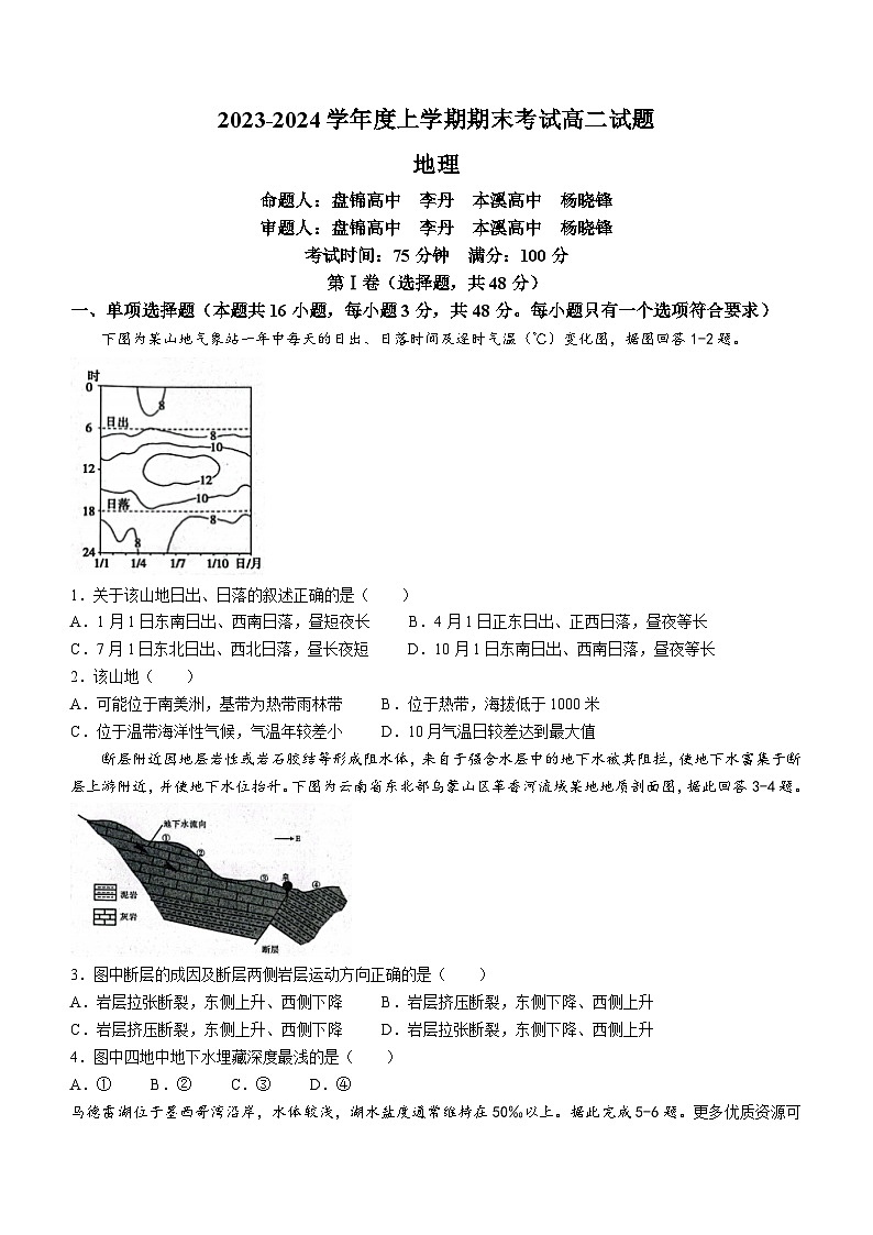 辽宁省阜新市阜蒙县蒙古族高级中学2023-2024学年高二上学期1月期末地理试题01