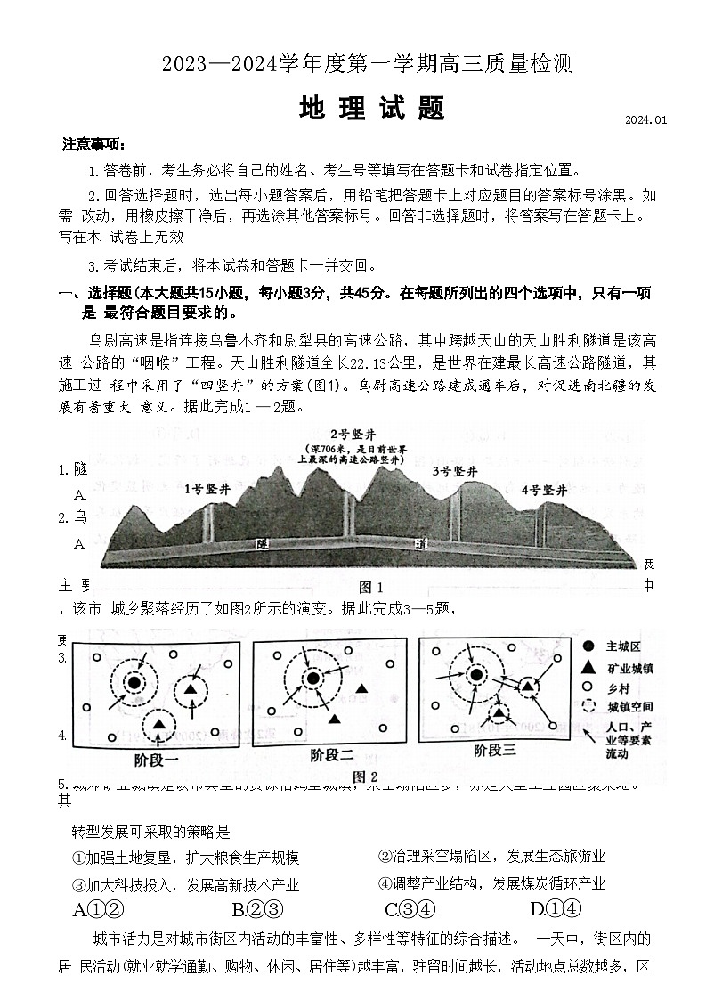 山东省济宁市2023-2024学年高三上学期1月质量检测地理试题第1页