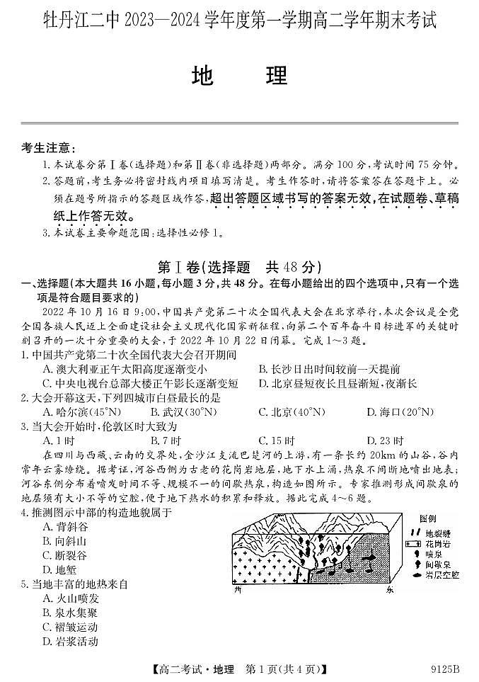 黑龙江省牡丹江市第二高级中学2023-2024学年高二上学期1月期末地理试题第1页
