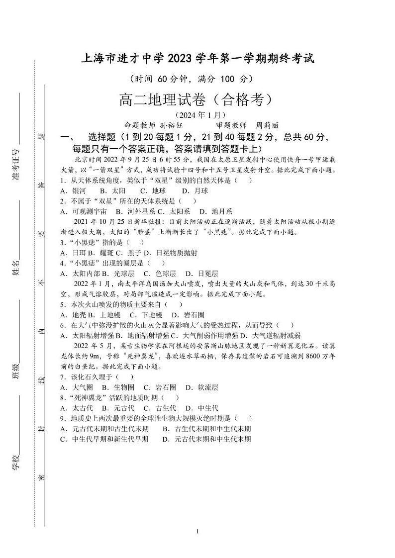 上海市进才中学2023-2024学年高二上学期期末地理试题第1页