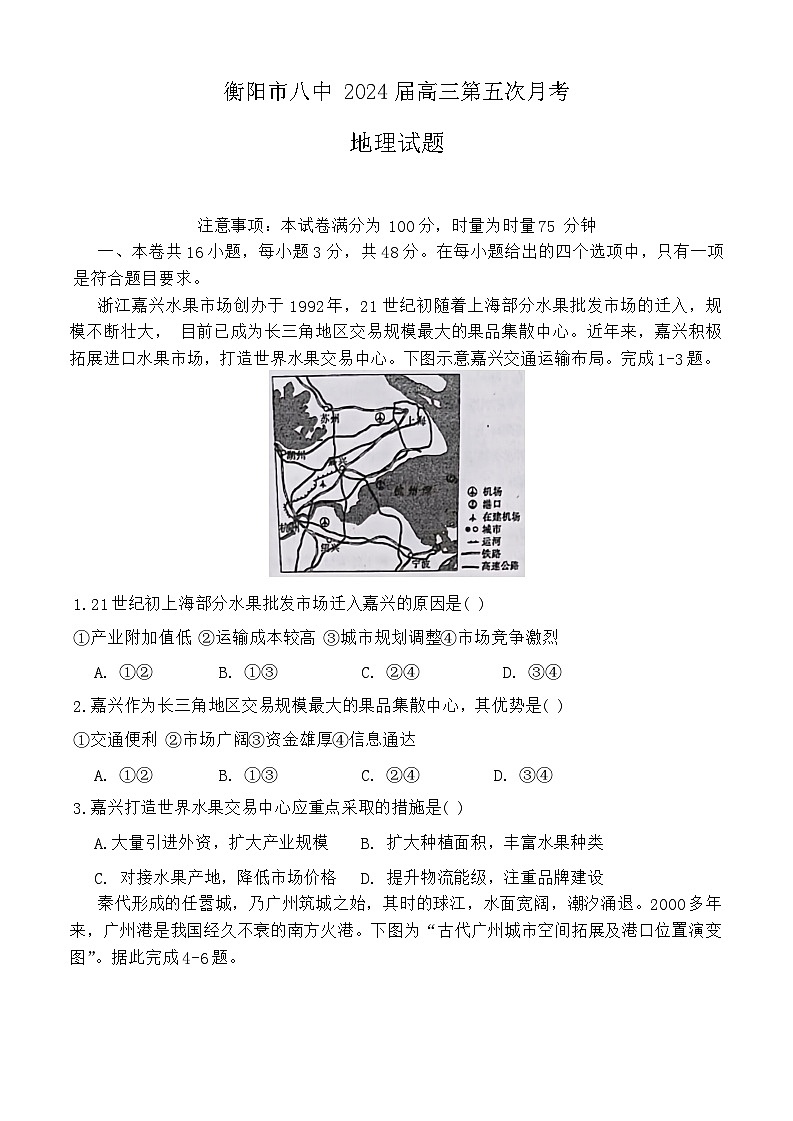 湖南省衡阳市第八中学2023-2024学年高三上学期12月月考地理试题第1页