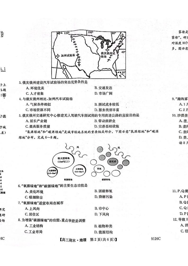 2024酒泉瓜州县一中高三上学期1月期末考试地理PDF版含答案02