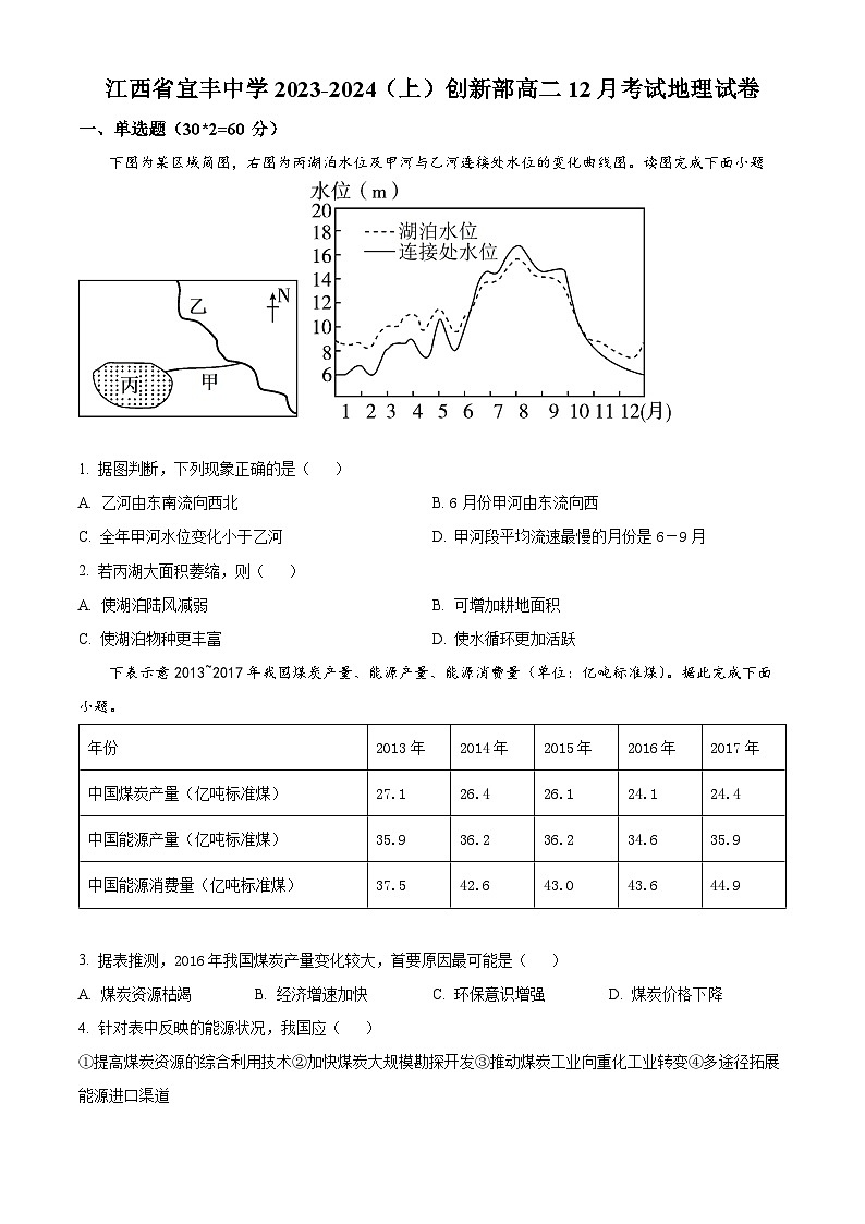 2024宜春宜丰中学高二上学期12月月考试题地理含解析第1页
