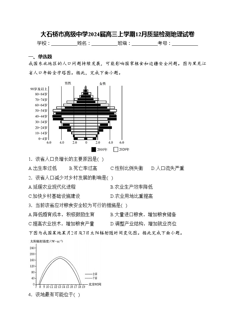 大石桥市高级中学2024届高三上学期12月质量检测地理试卷(含答案)第1页