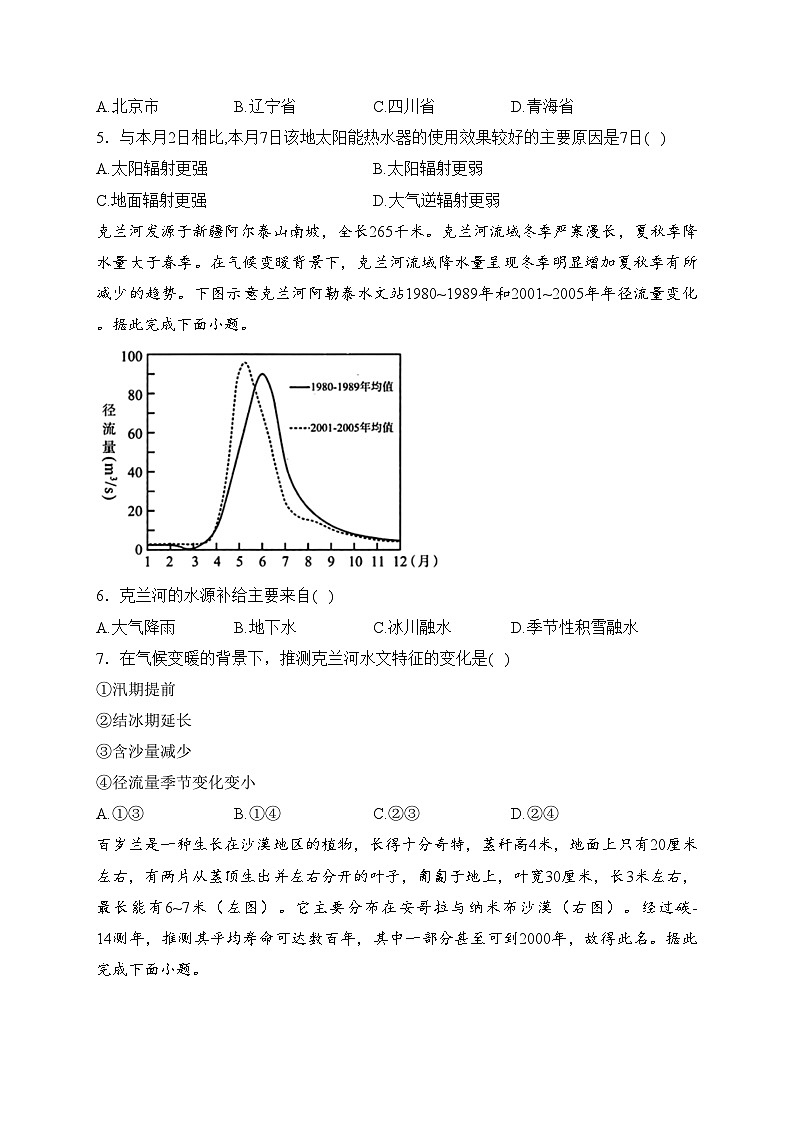 大石桥市高级中学2024届高三上学期12月质量检测地理试卷(含答案)第2页