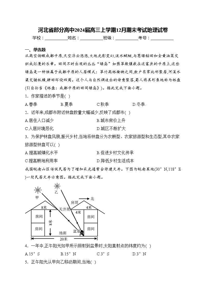 河北省部分高中2024届高三上学期12月期末考试地理试卷(含答案)第1页