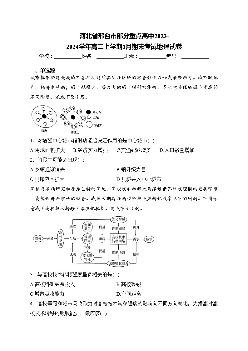 河北省邢台市部分重点高中2023-2024学年高二上学期1月期末考试地理试卷(含答案)第1页