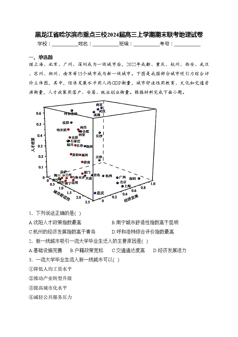 黑龙江省哈尔滨市重点三校2024届高三上学期期末联考地理试卷(含答案)第1页