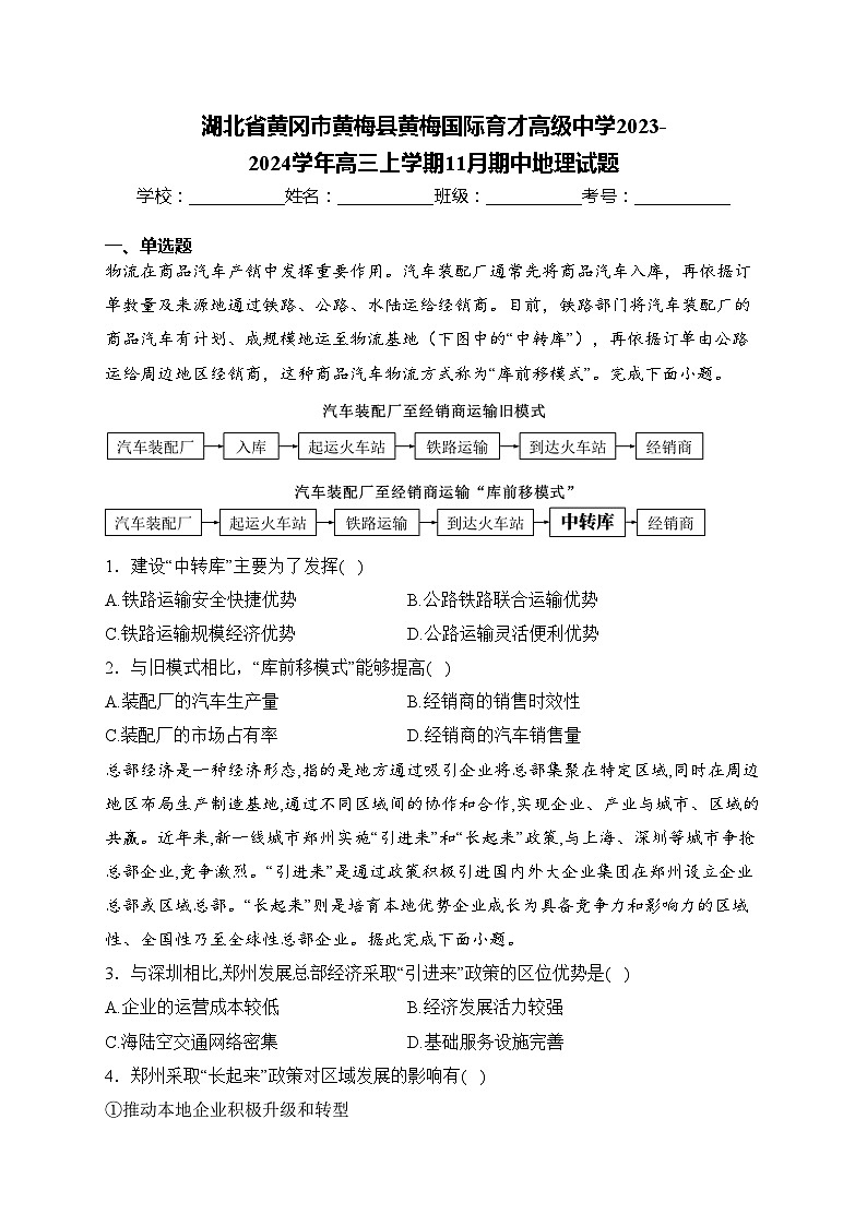 湖北省黄冈市黄梅县黄梅国际育才高级中学2023-2024学年高三上学期11月期中地理试题(含答案)第1页
