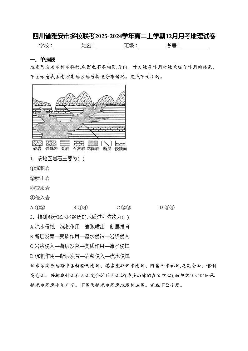 四川省雅安市多校联考2023-2024学年高二上学期12月月考地理试卷(含答案)第1页