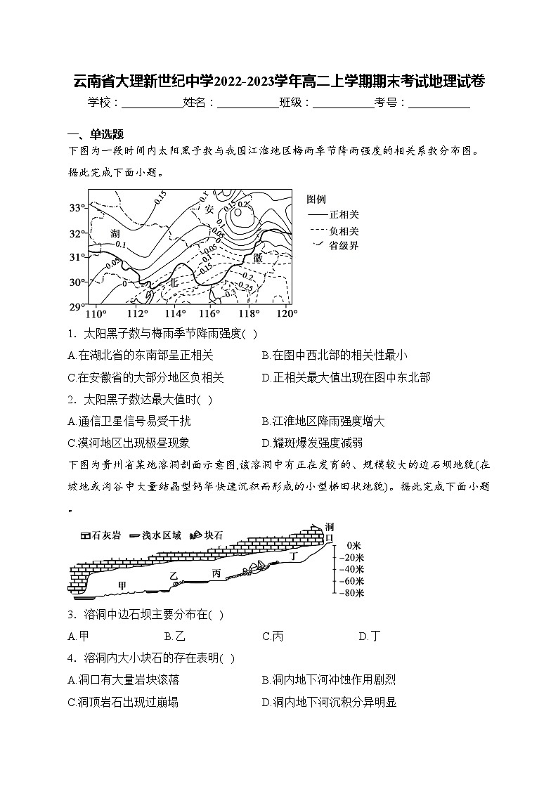 云南省大理新世纪中学2022-2023学年高二上学期期末考试地理试卷(含答案)01