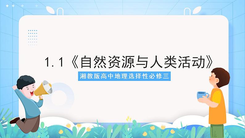 湘教版高中地理选修三 1.1《自然资源与人类活动》课件第1页