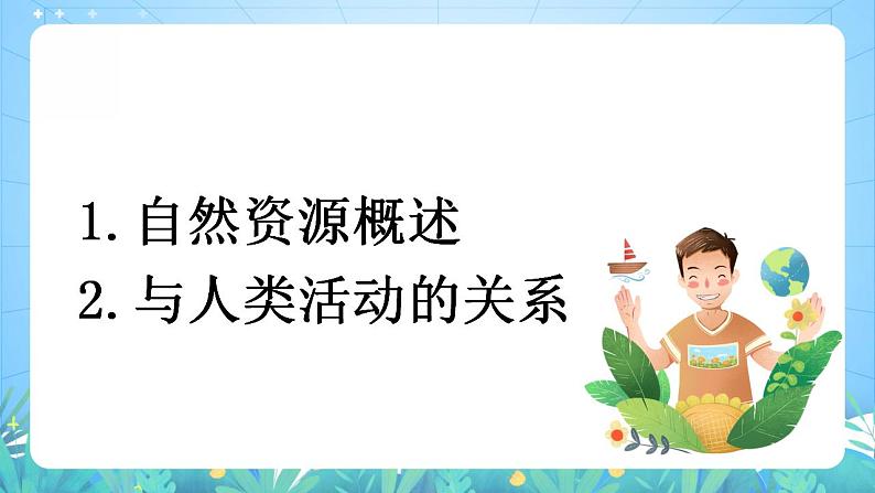 湘教版高中地理选修三 1.1《自然资源与人类活动》课件第4页