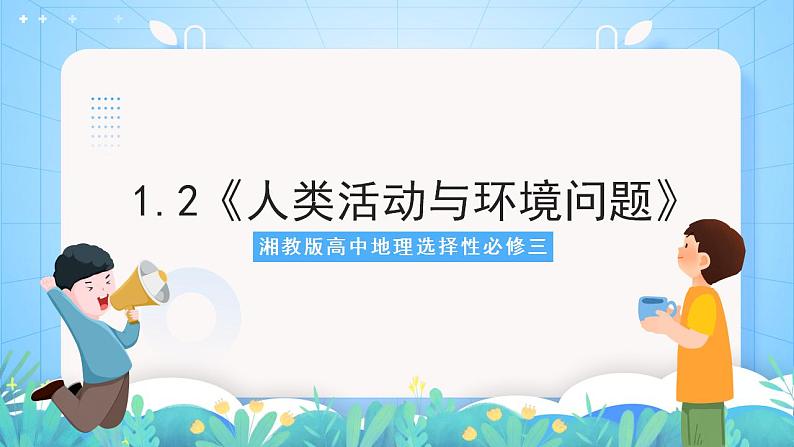 湘教版高中地理选修三 1.2《人类活动与环境问题》课件01