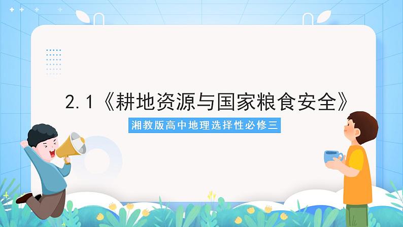 湘教版高中地理选修三 2.1《耕地资源与国家粮食安全》课件01