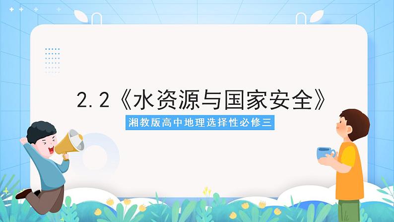 湘教版高中地理选修三 2.2《水资源与国家安全》课件01