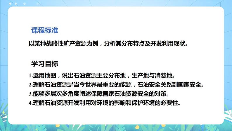 湘教版高中地理选修三 2.4《石油资源与国家安全》课件04