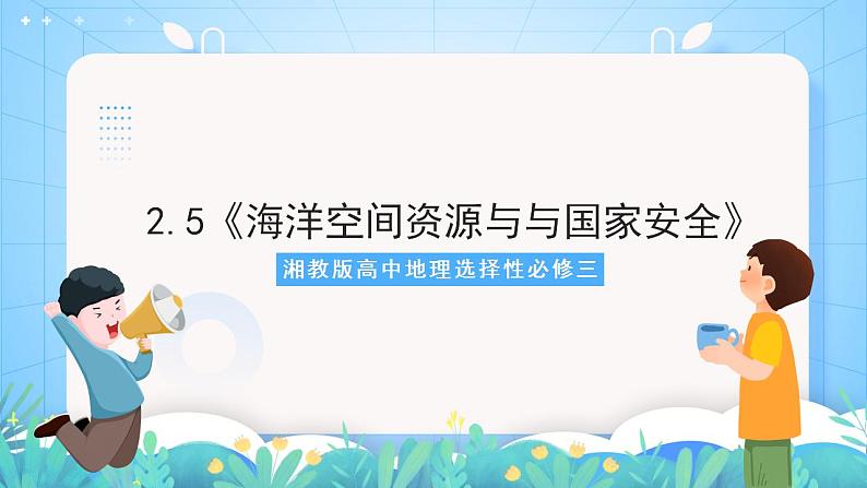 湘教版高中地理选修三 2.5《海洋空间资源与与国家安全》课件第1页