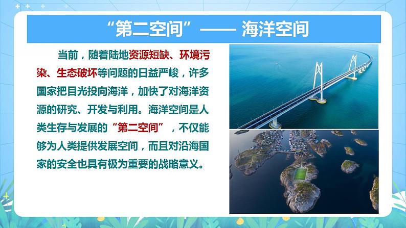 湘教版高中地理选修三 2.5《海洋空间资源与与国家安全》课件第5页