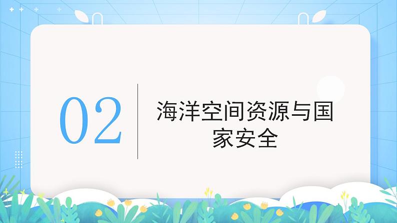 湘教版高中地理选修三 2.5《海洋空间资源与与国家安全》课件第8页