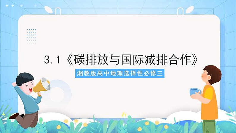 湘教版高中地理选修三 3.1《碳排放与国际减排合作》课件01