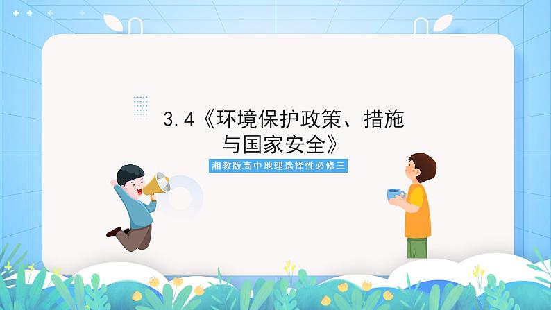 湘教版高中地理选修三 3.4《环境保护政策、措施与国家安全》课件第1页