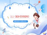 湘教版高中地理必修二2.1《城乡空间结构》 课件