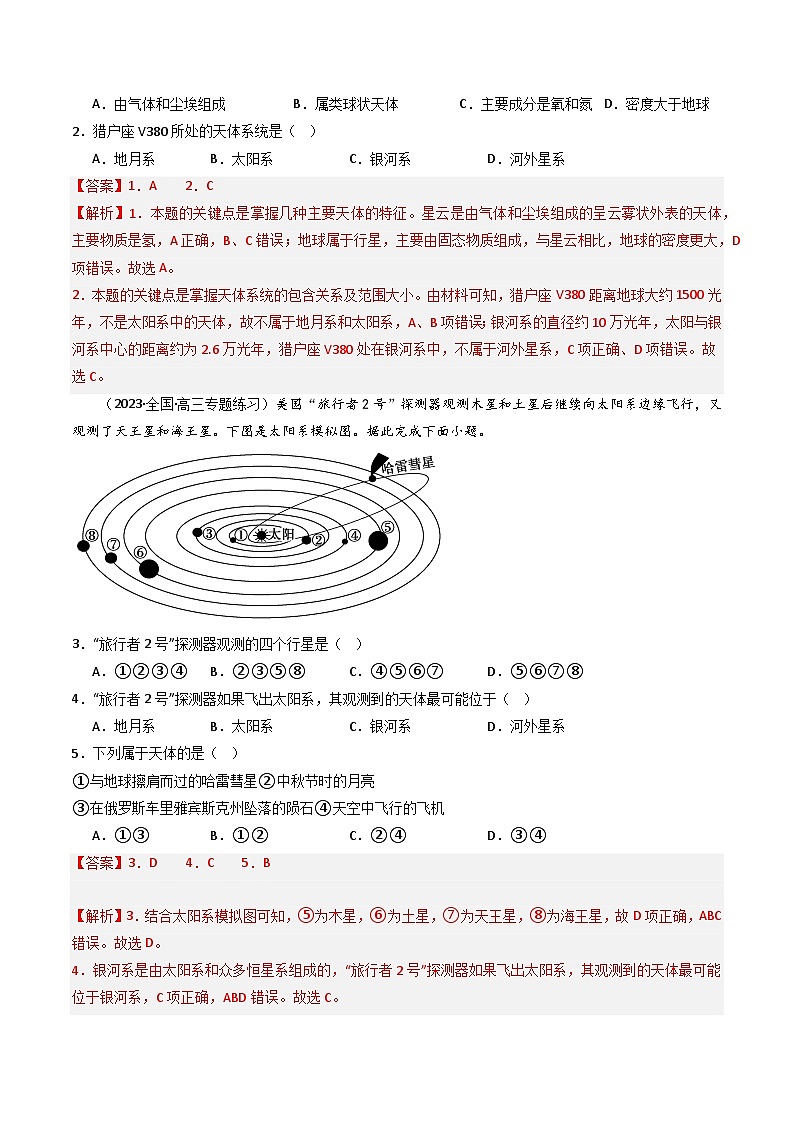 湘教版高中地理选修二1.1 《地球的宇宙环境》课件+分层练习（原卷+解析卷）03