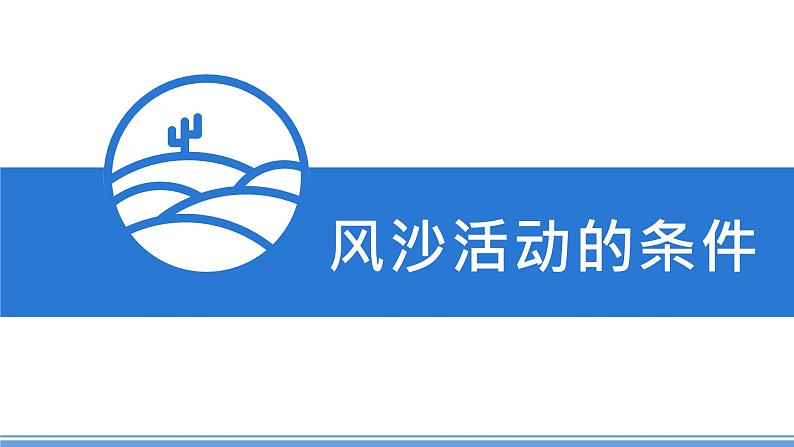 湘教版高中地理选修二2.2.2 《风沙活动的危害和措施》课件+分层练习（原卷+解析卷）06