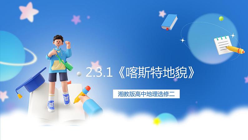 湘教版高中地理选修二2.3.1 《喀斯特地貌》课件+分层练习（原卷+解析卷）01