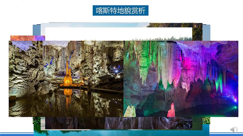 湘教版高中地理选修二2.3.1 《喀斯特地貌》课件+分层练习（原卷+解析卷）07
