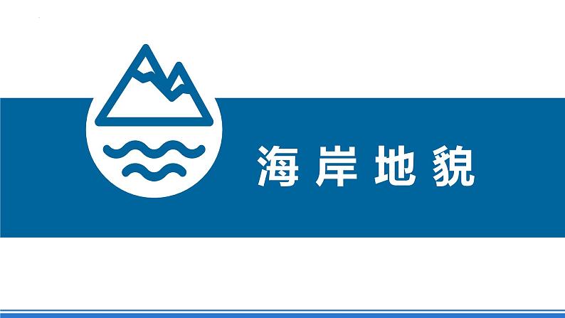 湘教版高中地理选修二2.3.2 《海岸和冰川地貌》课件+分层练习（原卷+解析卷）06