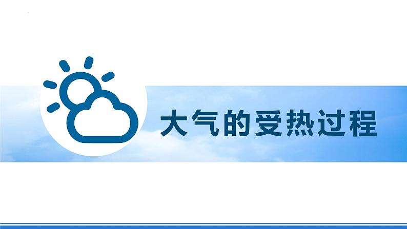 湘教版高中地理选修二3.2 《大气受热过程》课件+分层练习（原卷+解析卷）05