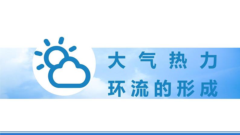 湘教版高中地理选修二3.3 《大气热力环流》课件+分层练习（原卷+解析卷）05