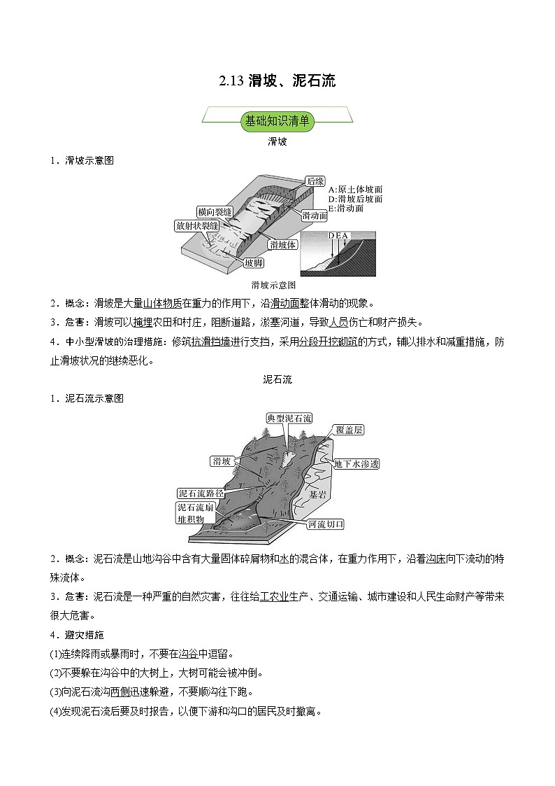 湘教版高中地理选修二2.1.3 《滑坡、泥石流》课件+分层练习（原卷+解析卷）01