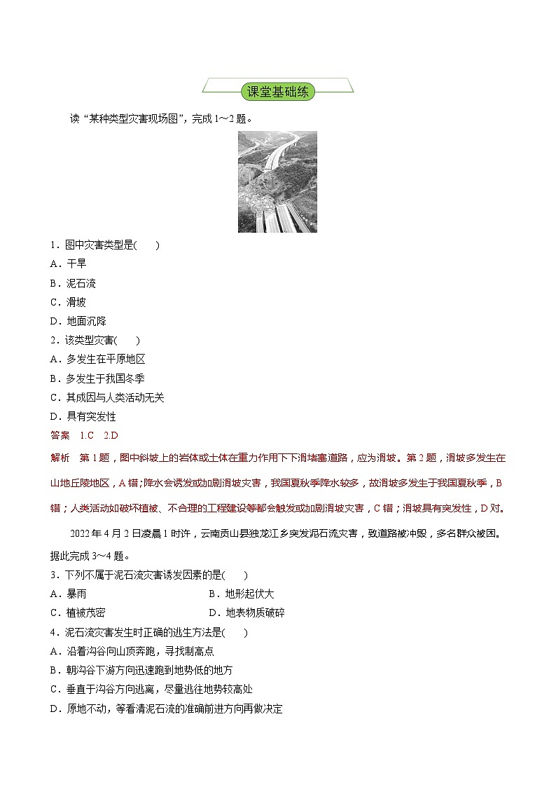 湘教版高中地理选修二2.1.3 《滑坡、泥石流》课件+分层练习（原卷+解析卷）02