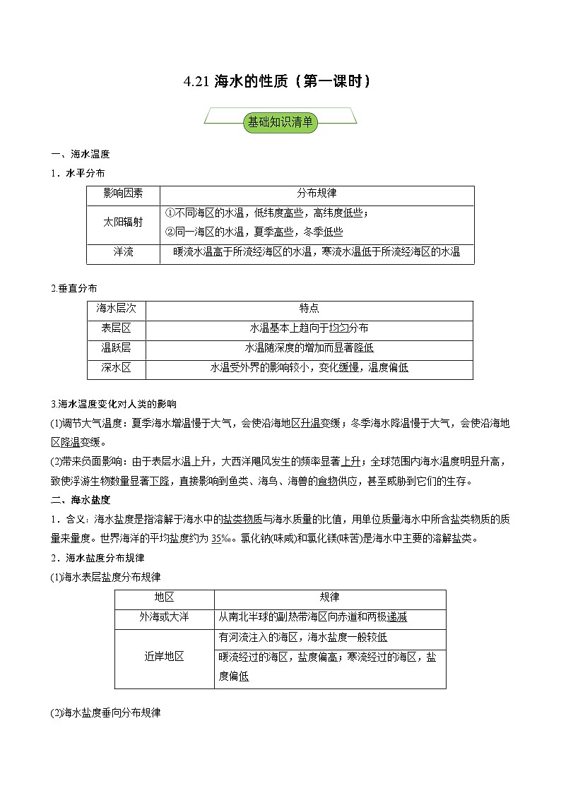 湘教版高中地理选修二4.2.1 《海水性质》（第一课时）课件+分层练习（原卷+解析卷）01