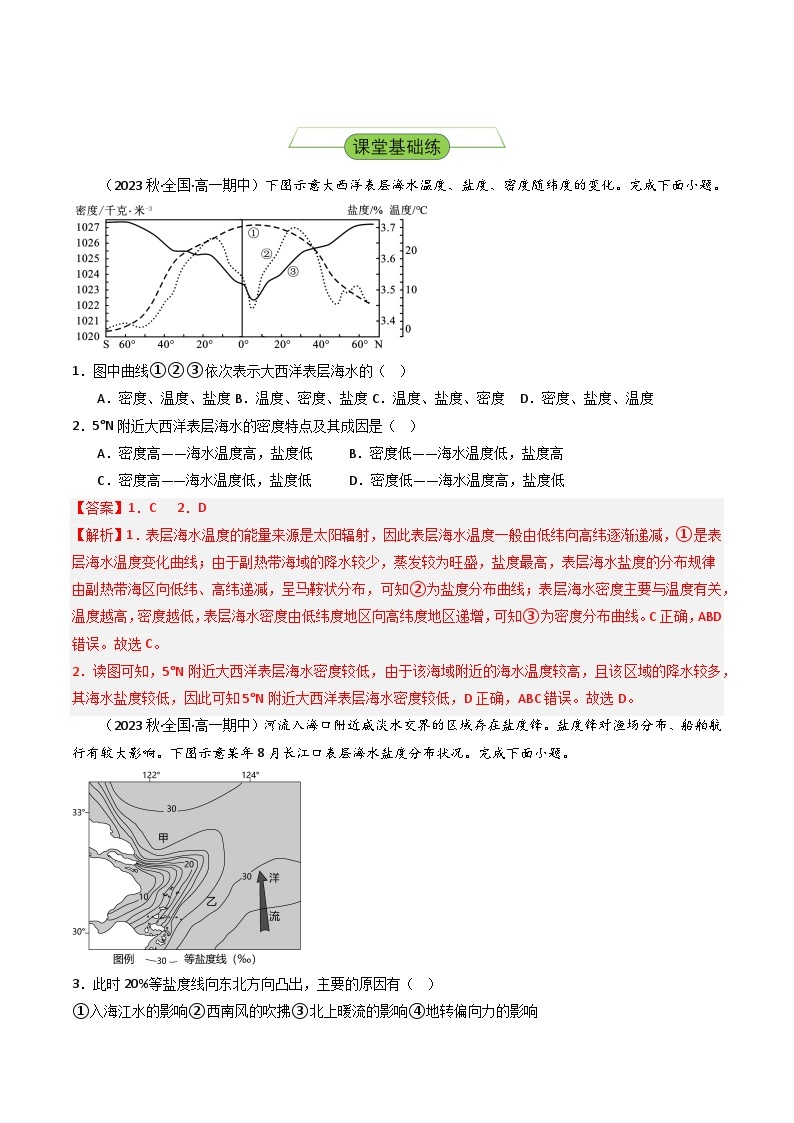 湘教版高中地理选修二4.2.1 《海水性质》（第一课时）课件+分层练习（原卷+解析卷）03