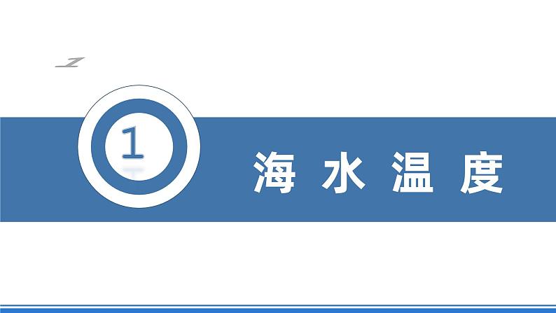 湘教版高中地理选修二4.2.1 《海水性质》（第一课时）课件+分层练习（原卷+解析卷）05
