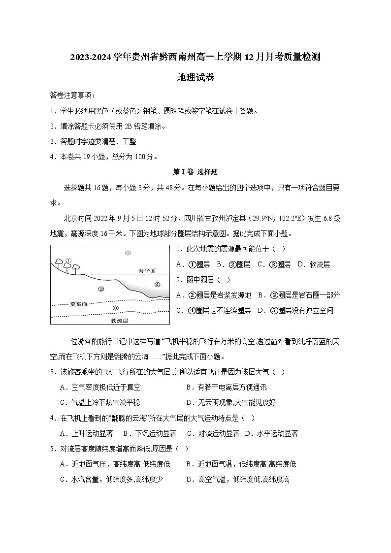 2023-2024学年贵州省黔西南州高一上册12月月考质量检测地理试卷（附答案）01