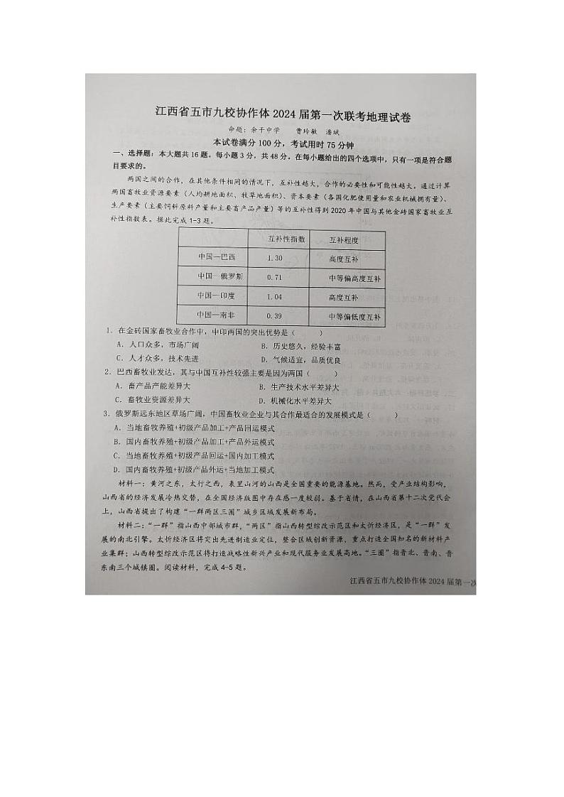 2024江西省五市九校协作体高三上学期第一次联考试题地理PDF版含解析01