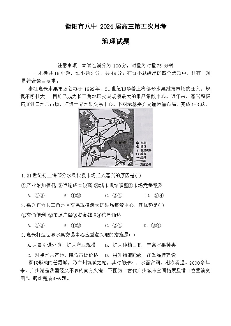 2024衡阳八中高三上学期12月月考试题地理含解析01