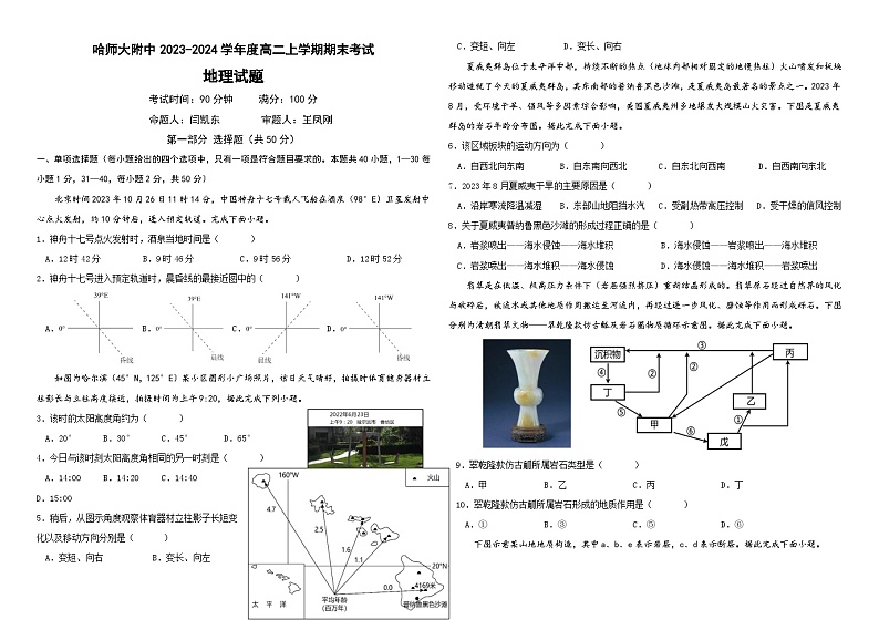 2024省哈尔滨师大附中高二上学期期末考试地理含答案第1页
